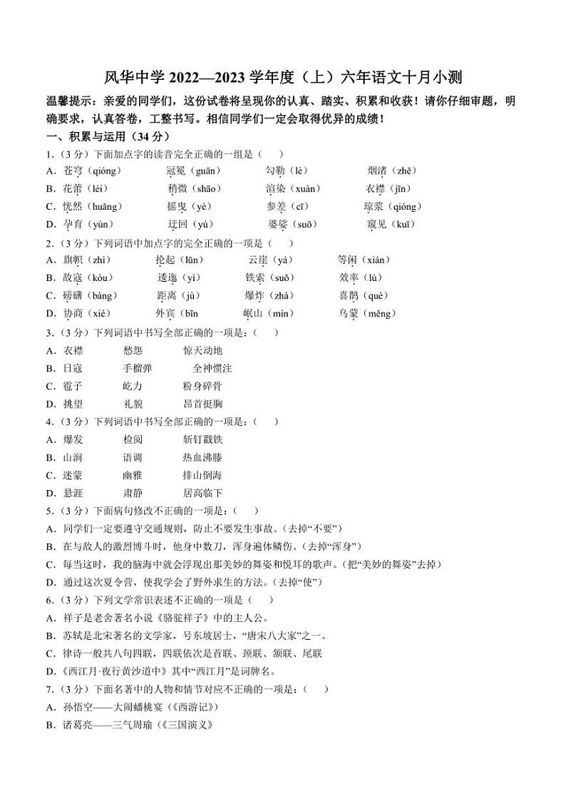 黑龙江省哈尔滨市风华中学2022～2023学年六年级上学期10月月考语文试题（含答案）01