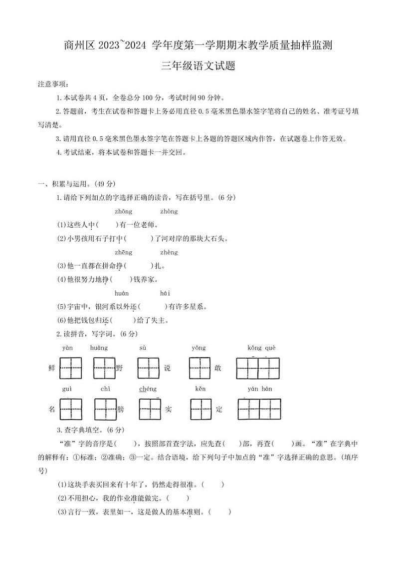 陕西省商洛市商州区2023～2024学年三年级上学期期末考试语文试题（含答案）第1页