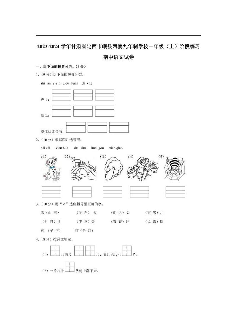 甘肃省定西市岷县西寨九年制学校2023～2024学年一年级上学期阶段练习（二）期中语文试卷（含答案）第1页