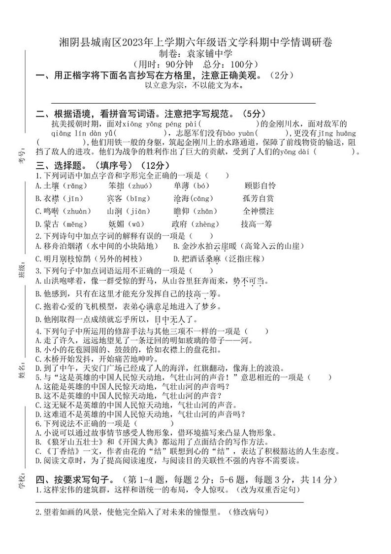 湖南省岳阳市湘阴县城南区2023～2024学年六年级上学期期中语文试卷（有答案）第1页