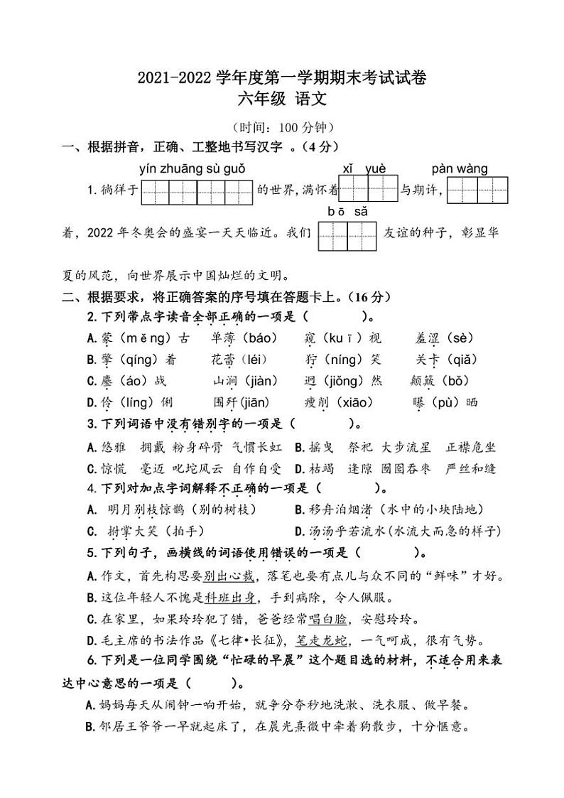 江苏省泰州市海陵区2021～2022学年六年级上学期期末考试语文试卷（有答案）第1页