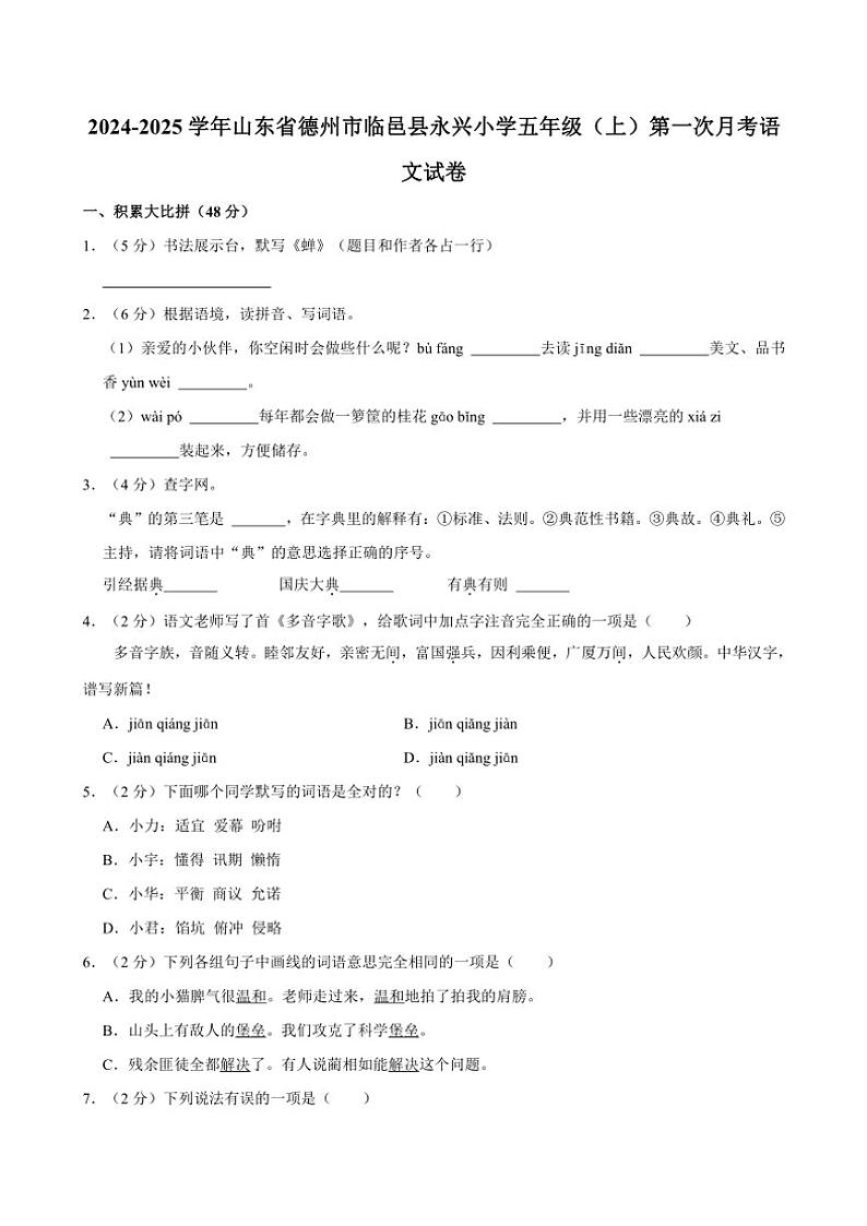 山东省德州市临邑县永兴小学2024～2025学年五年级（上）第一次月考语文试卷（有答案）第1页