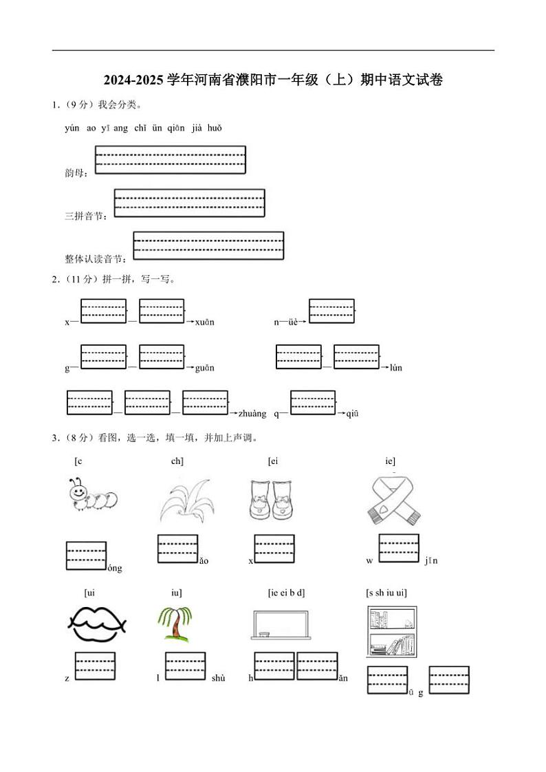 河南省濮阳市2024～2025学年一年级(上)期中语文试卷（含答案）第1页