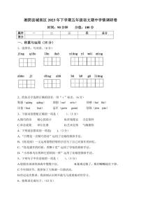 湖南省岳阳市湘阴县城南区2023～2024学年五年级上学期期中学情调研语文试题（有答案）