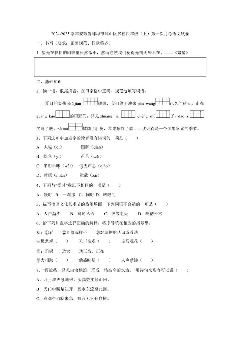 安徽省蚌埠市蚌山区多校2024～2025学年四年级上学期第一次月考语文试卷（含答案）第1页
