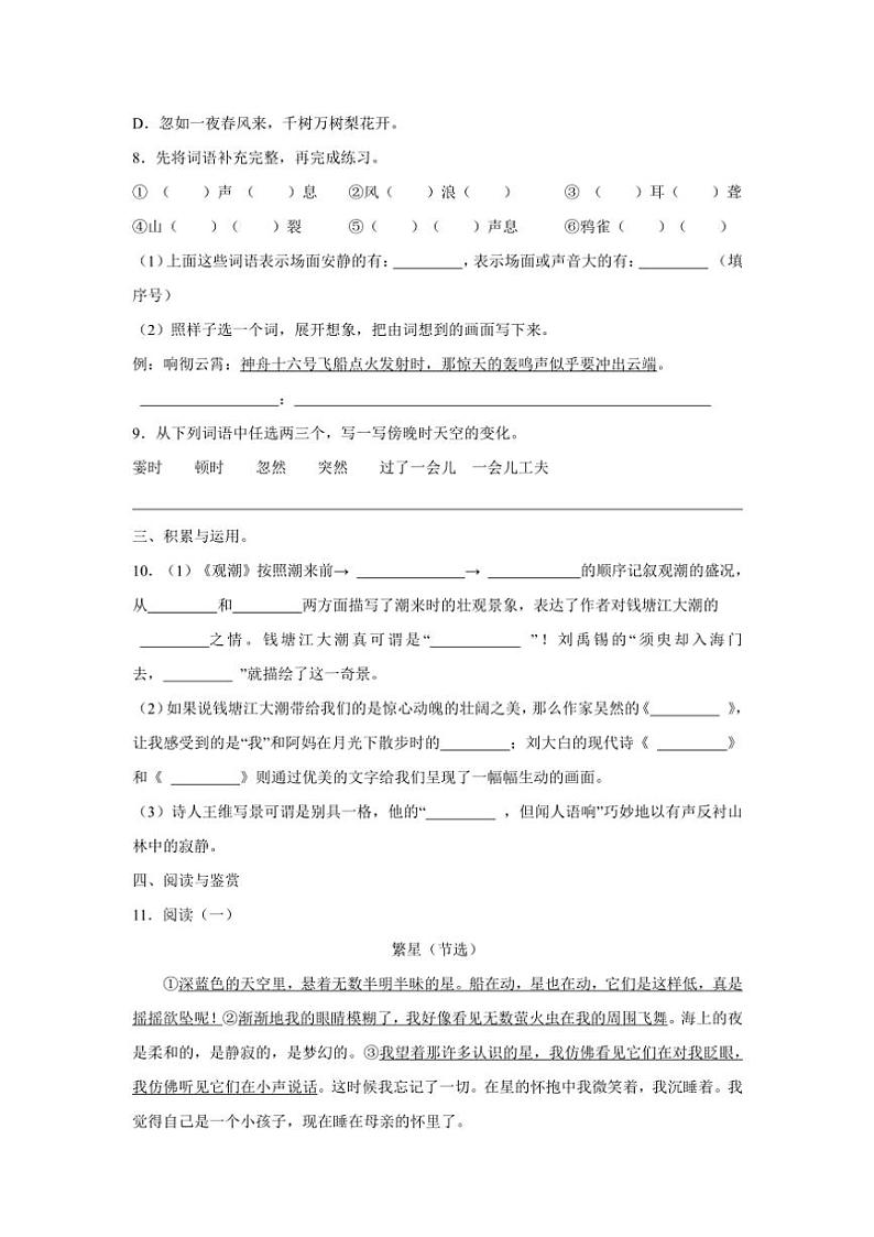 安徽省蚌埠市蚌山区多校2024～2025学年四年级上学期第一次月考语文试卷（含答案）第2页