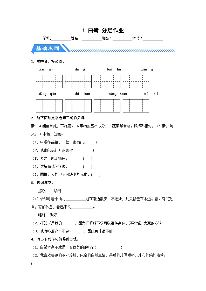 部编版五年级语文上册 【分层作业】1 白鹭（课时练）（附答案）第1页