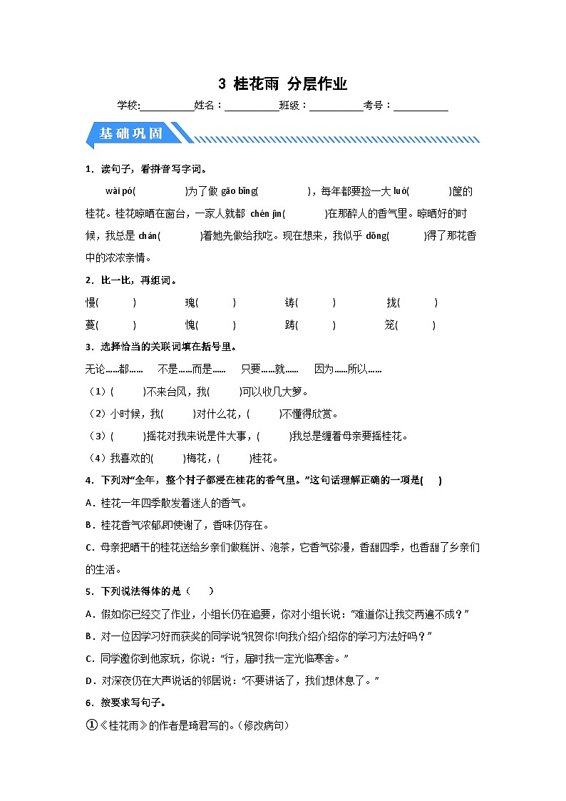 部编版五年级语文上册 【分层作业】3 桂花雨（课时练）（附答案）第1页
