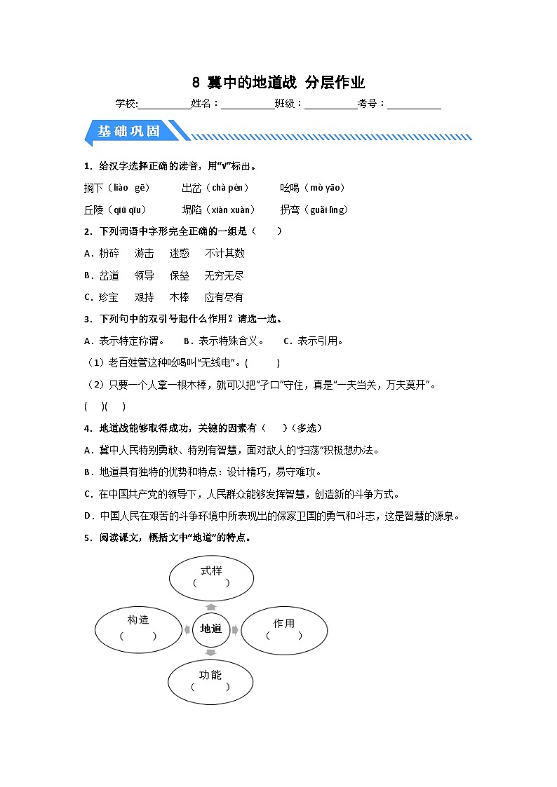 部编版五年级语文上册 【分层作业】8 冀中的地道战（课时练）（附答案）第1页