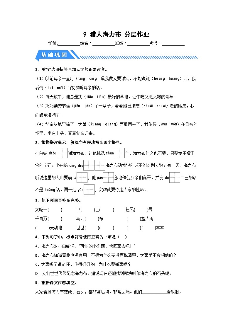 部编版五年级语文上册 【分层作业】9 猎人海力布（课时练）（附答案）第1页