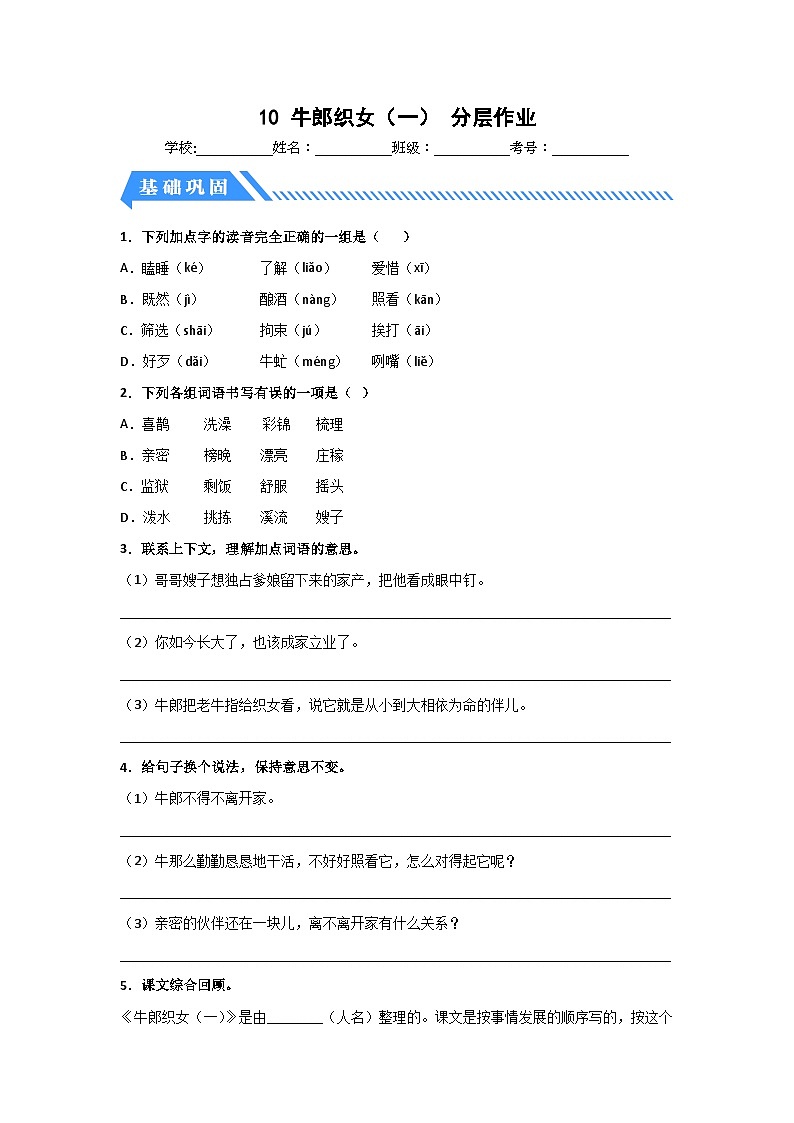 部编版五年级语文上册 【分层作业】10 牛郎织女（一）（课时练）（附答案）第1页