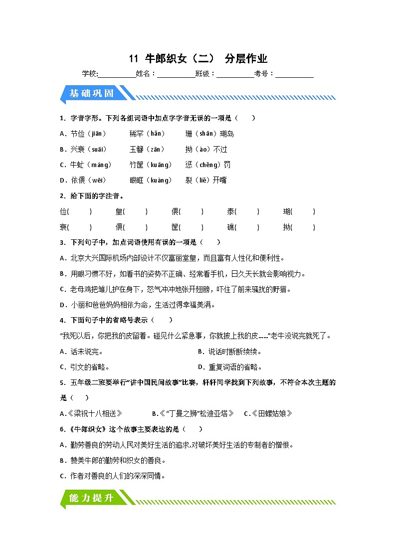 部编版五年级语文上册 【分层作业】11 牛郎织女（二）（课时练）（附答案）01