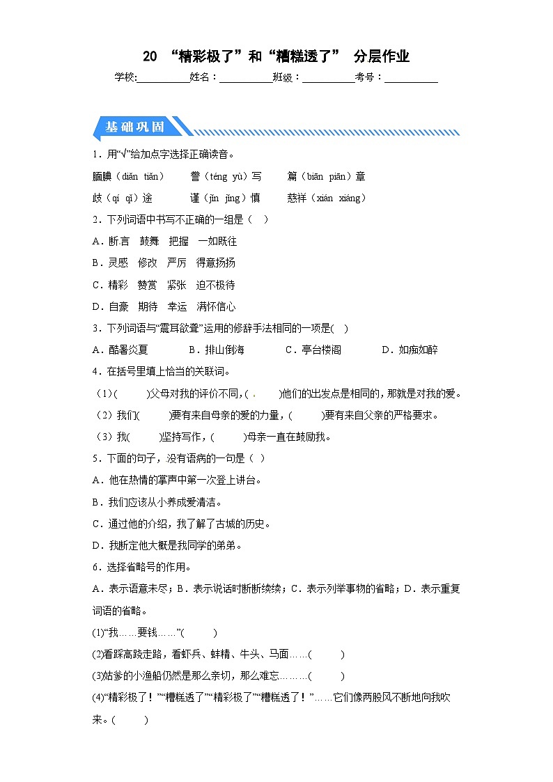 部编版五年级语文上册 【分层作业】20 “精彩极了”和“糟糕透了”（课时练）（附答案）第1页