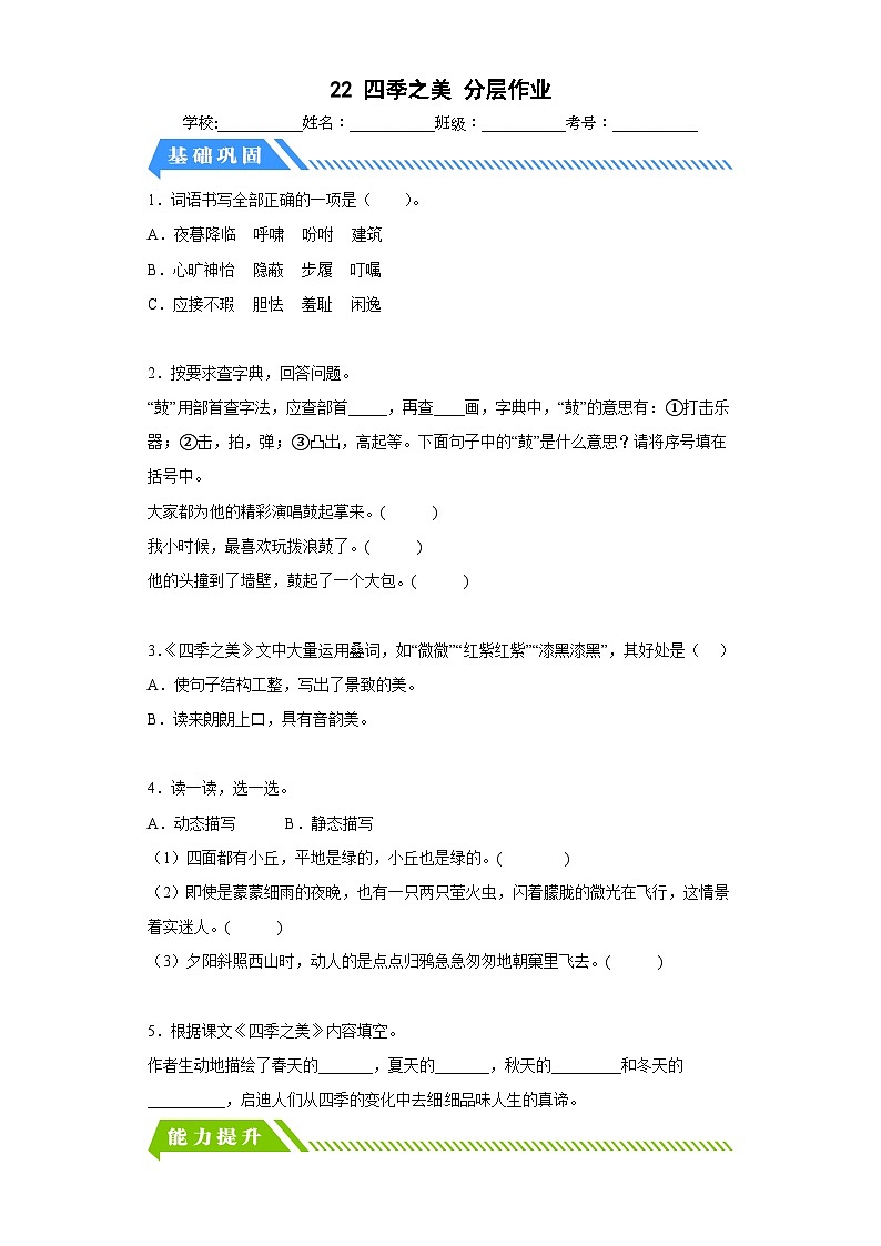 部编版五年级语文上册 【分层作业】22四季之美（课时练）（附答案）01