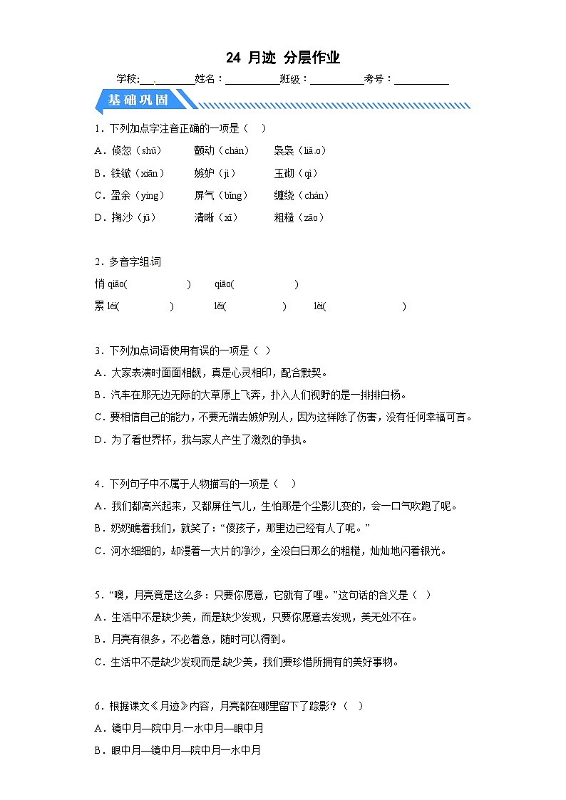 部编版五年级语文上册 【分层作业】24月迹（课时练）（附答案）01