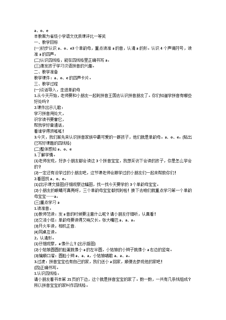 部编版小学语文一年级上册 1 a o e 教学设计第1页