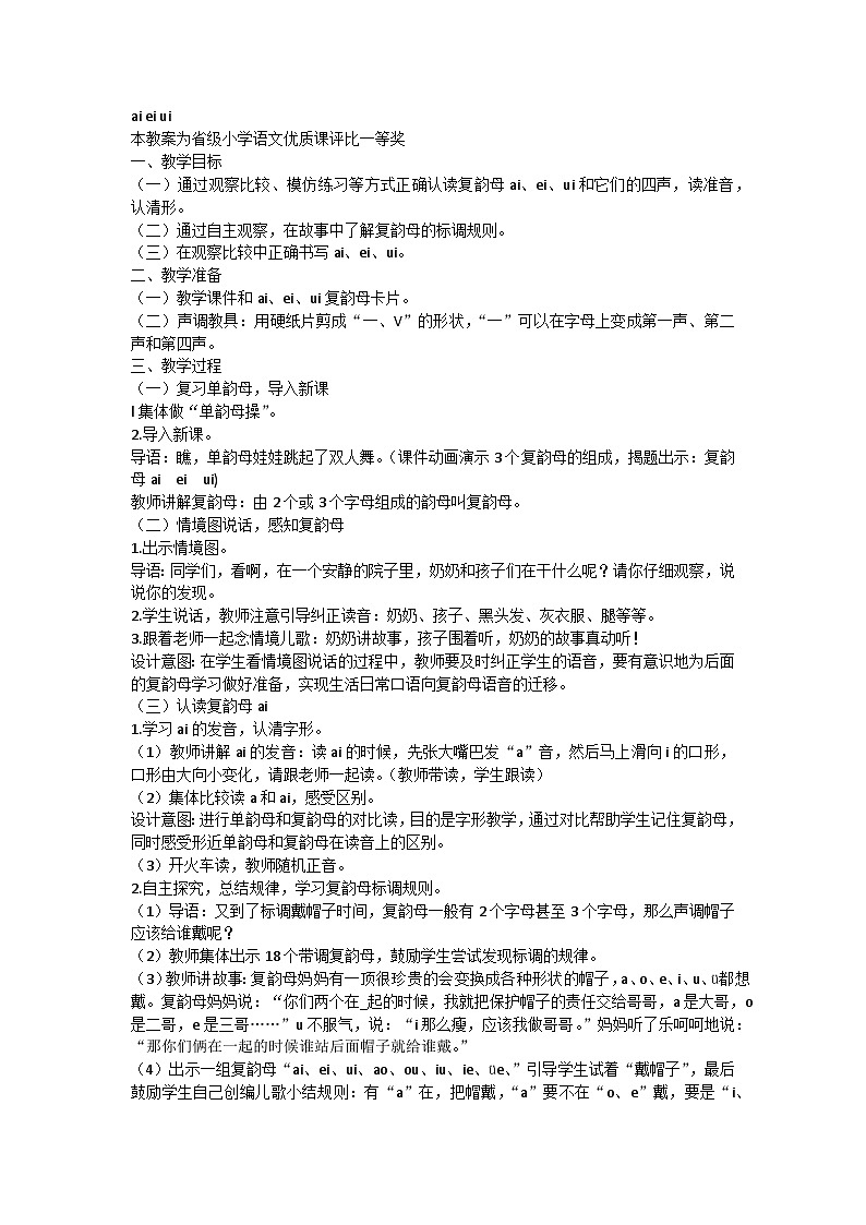 部编版小学语文一年级上册9 ai ei ui 教学设计01