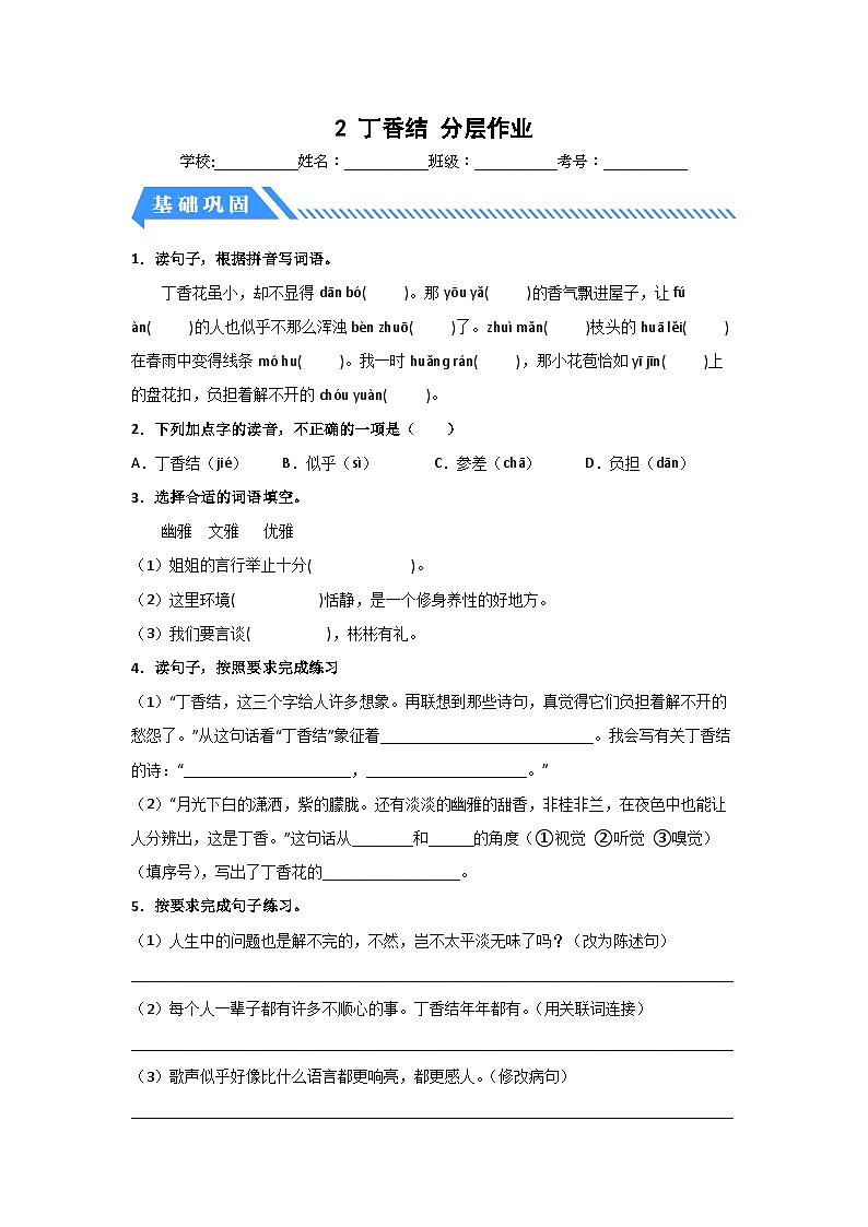 部编版六年级语文上册【分层作业】2 丁香结（课时练）（附答案）第1页