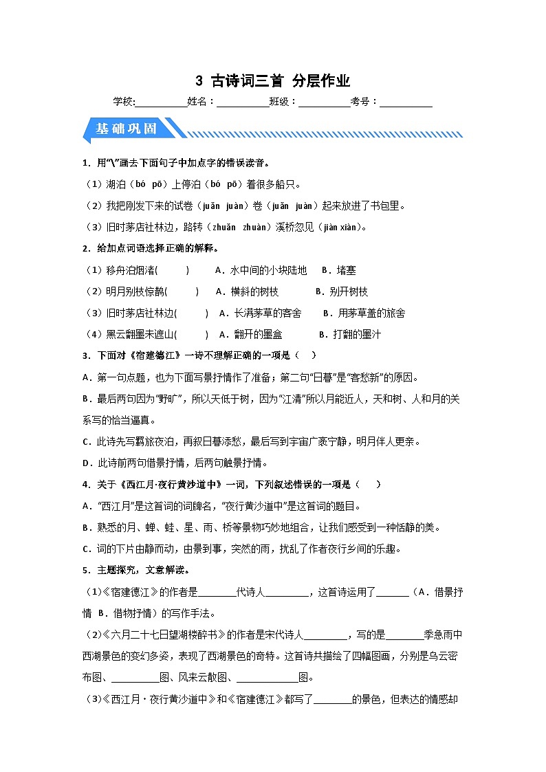部编版六年级语文上册【分层作业】3 古诗词三首（课时练）（附答案）01