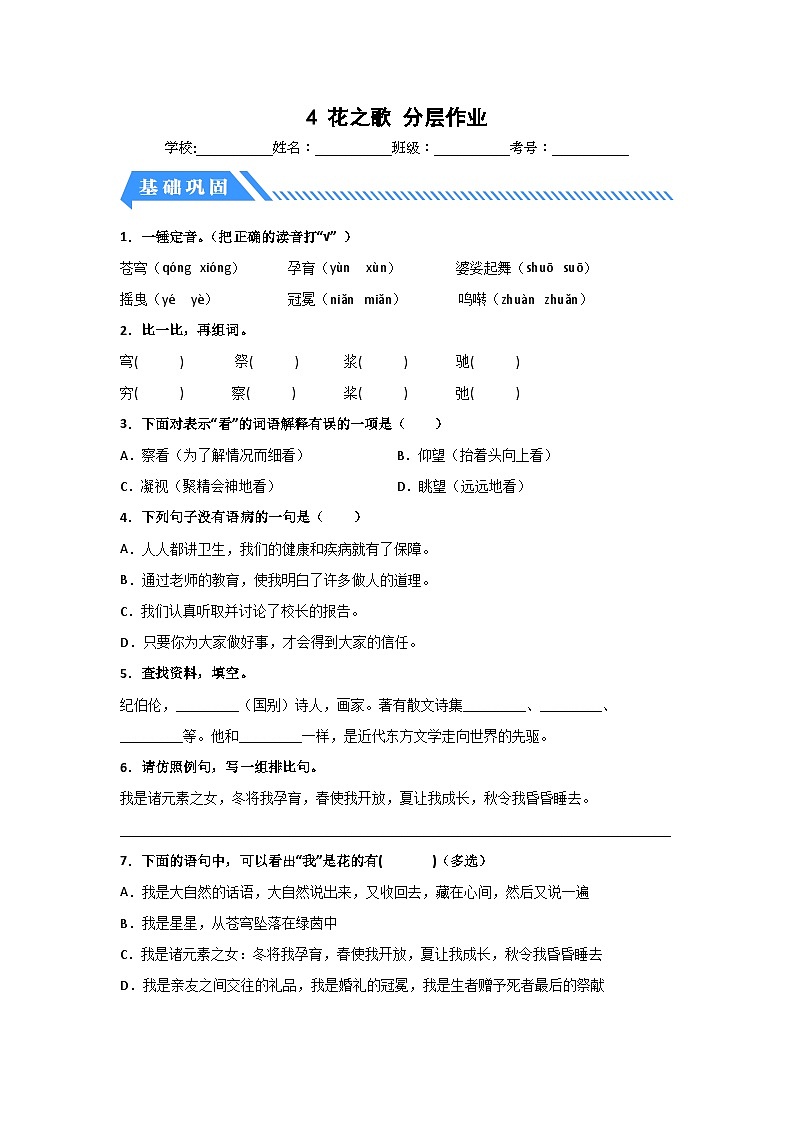 部编版六年级语文上册【分层作业】4 花之歌（课时练）（附答案）第1页