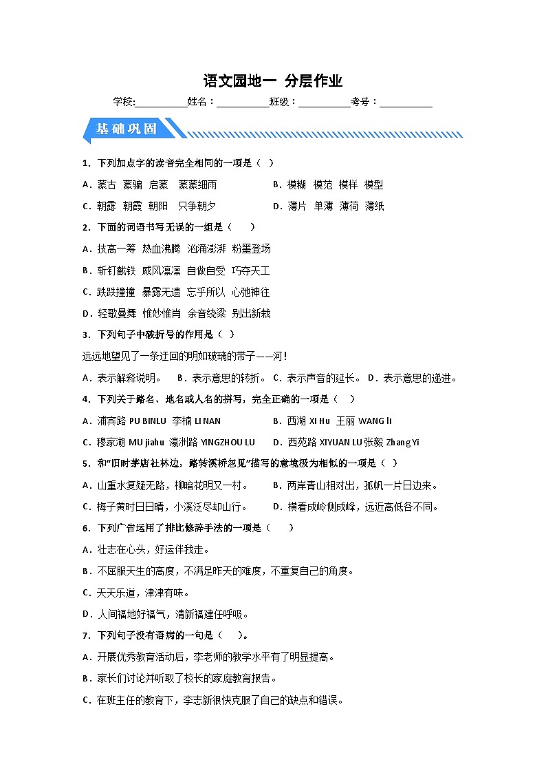 部编版六年级语文上册【分层作业】语文园地一（课时练）（附答案）01