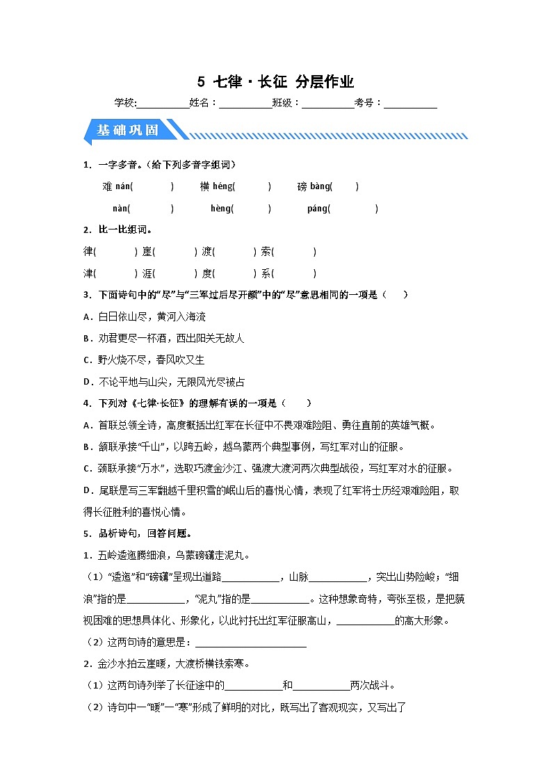 部编版六年级语文上册【分层作业】5 七律·长征（课时练）（附答案）01