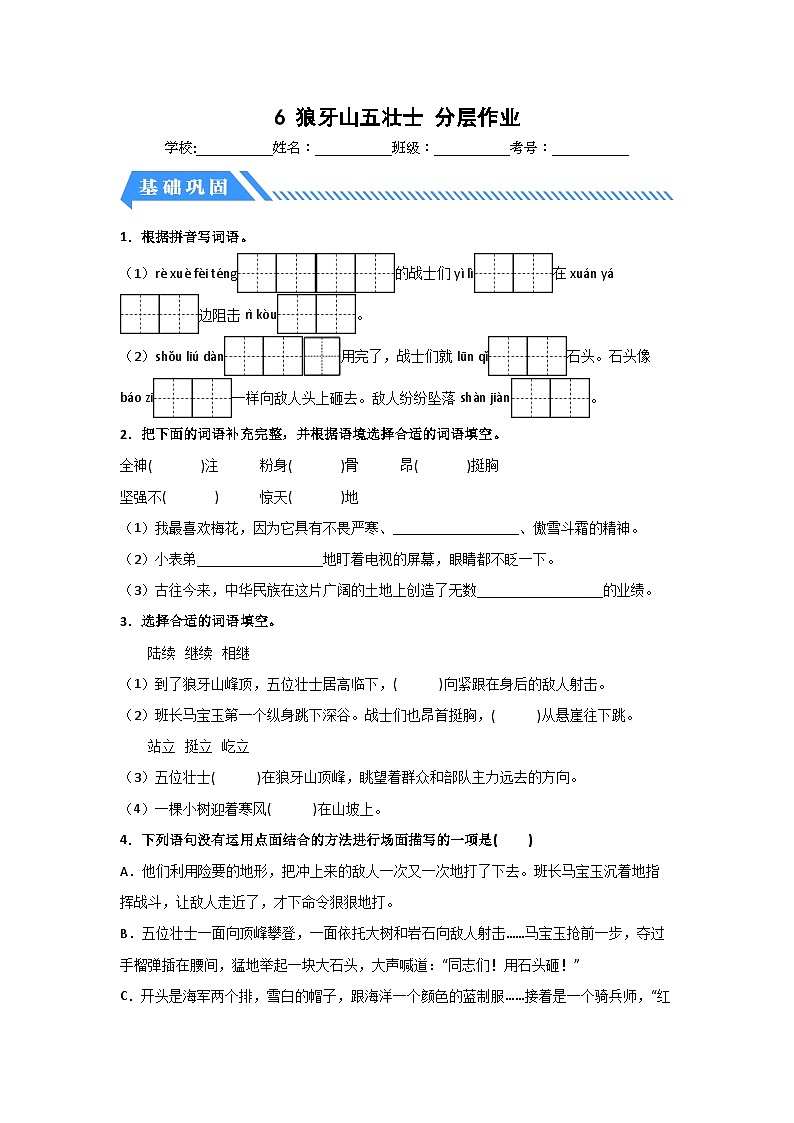 部编版六年级语文上册【分层作业】6 狼牙山五壮士（课时练）（附答案）第1页