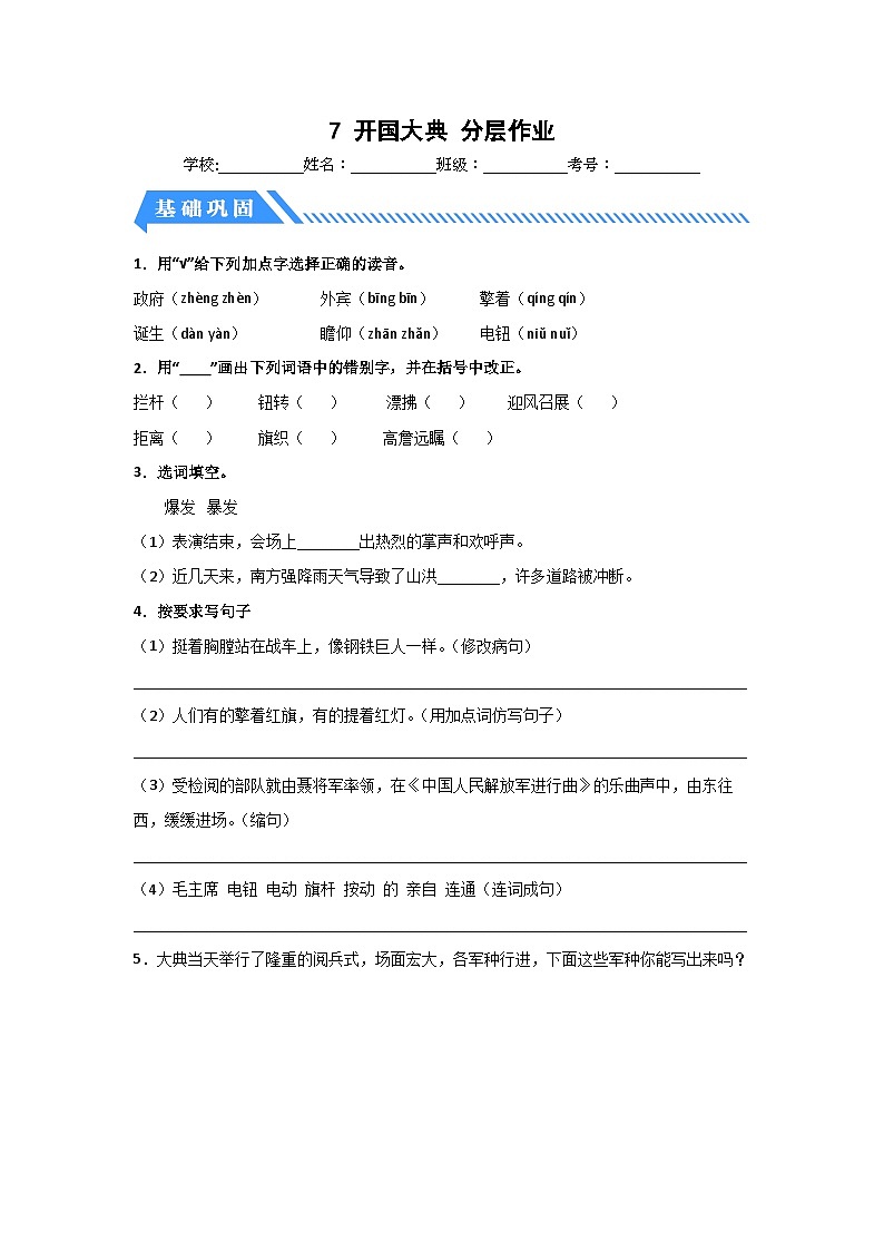 部编版六年级语文上册【分层作业】7 开国大典（课时练）（附答案）01