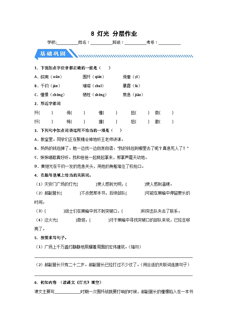 部编版六年级语文上册【分层作业】8 灯光（课时练）（附答案）第1页