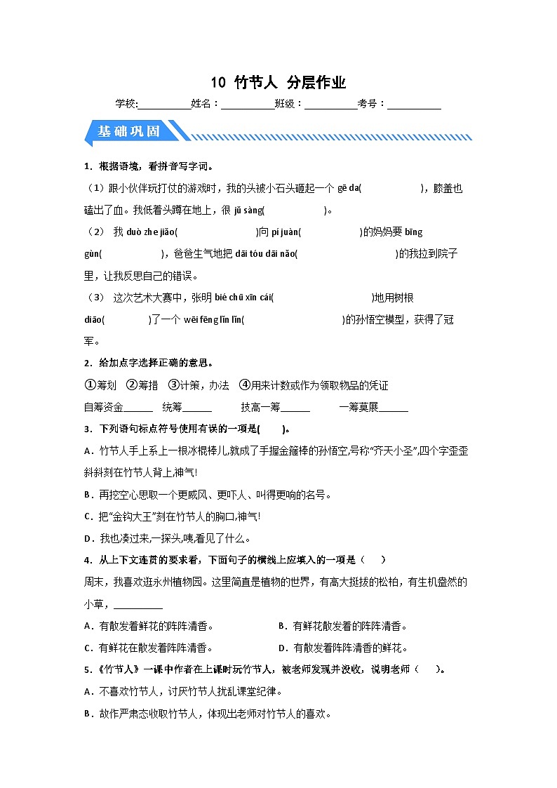 部编版六年级语文上册【分层作业】10 竹节人（课时练）（附答案）01