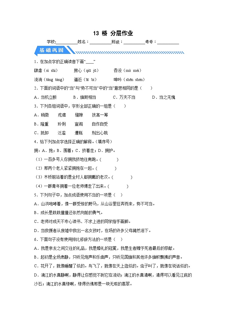部编版六年级语文上册【分层作业】13 桥（课时练）（附答案）第1页