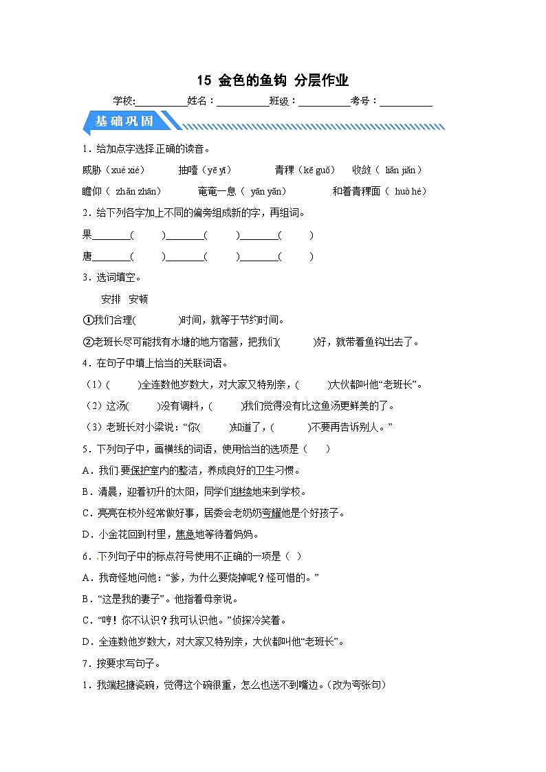 部编版六年级语文上册【分层作业】15 金色的鱼钩（课时练）（附答案）第1页