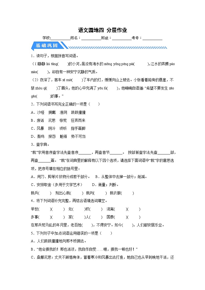 部编版六年级语文上册【分层作业】语文园地四（课时练）（附答案）第1页