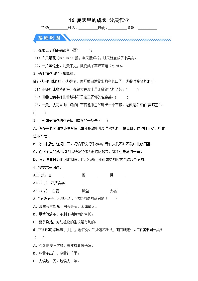 部编版六年级语文上册【分层作业】16 夏天里的成长（课时练）（附答案）第1页