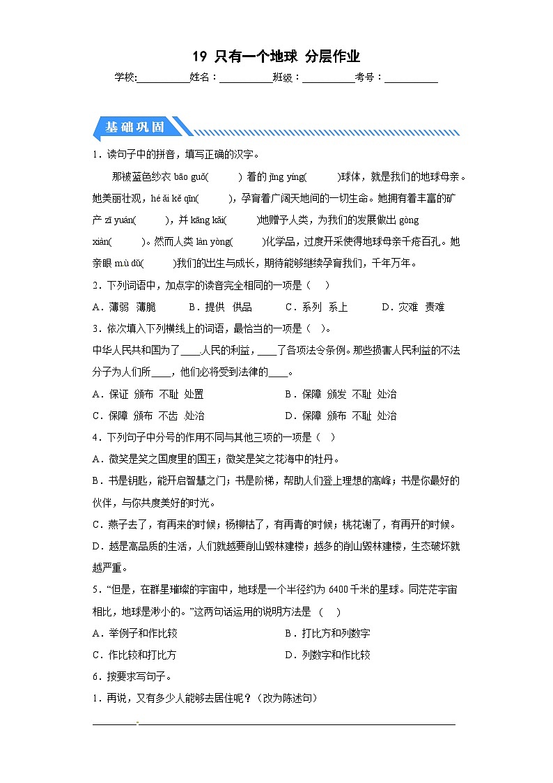 部编版六年级语文上册【分层作业】19 只有一个地球（课时练）（附答案）第1页