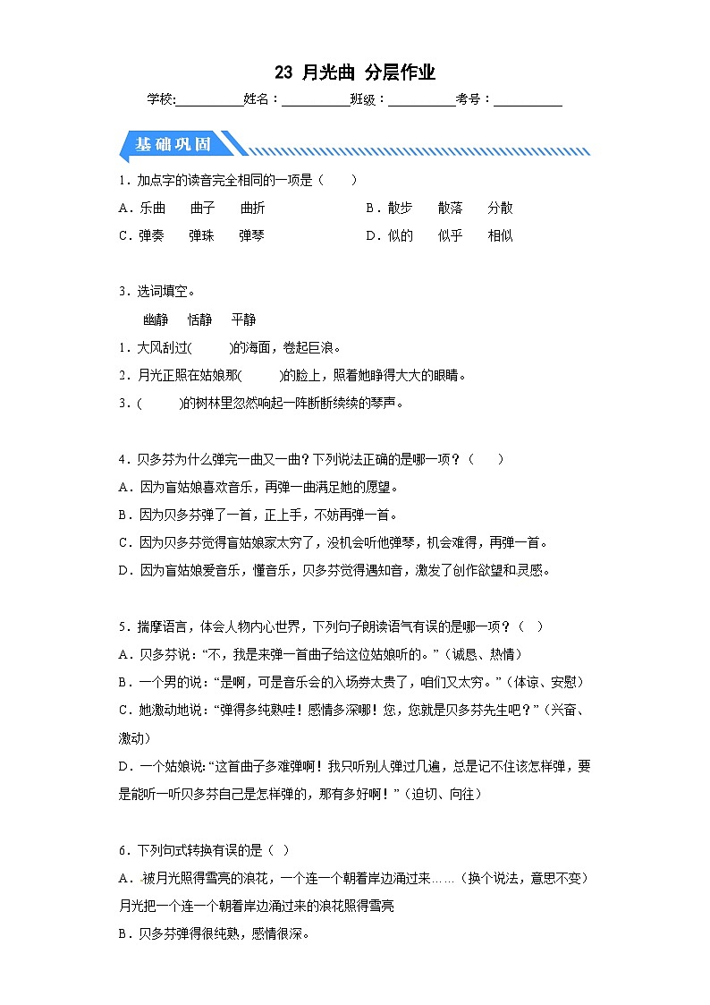 部编版六年级语文上册【分层作业】23月光曲（课时练）（附答案）第1页