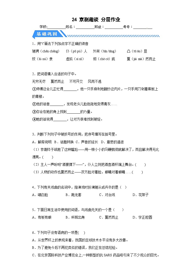部编版六年级语文上册【分层作业】24京剧趣谈（课时练）（附答案）第1页