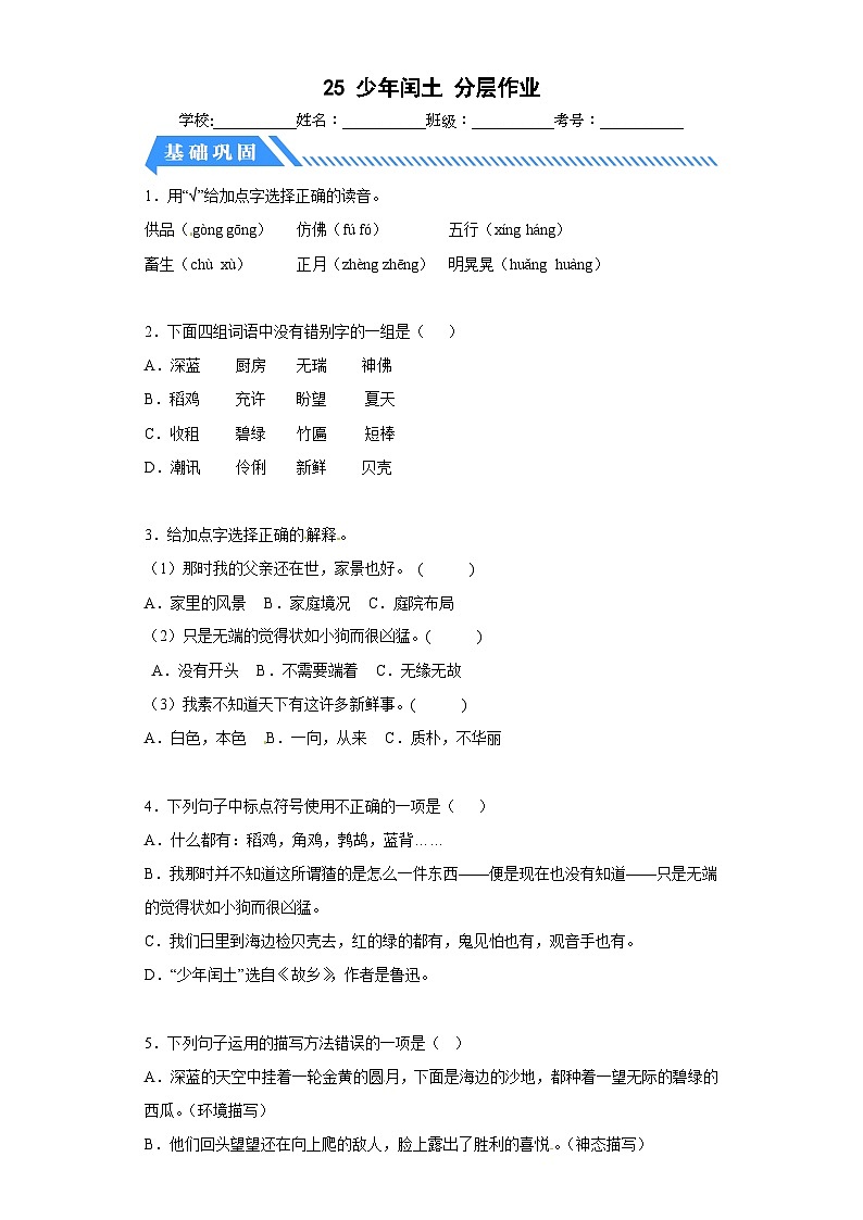 部编版六年级语文上册【分层作业】25少年闰土（课时练）（附答案）01