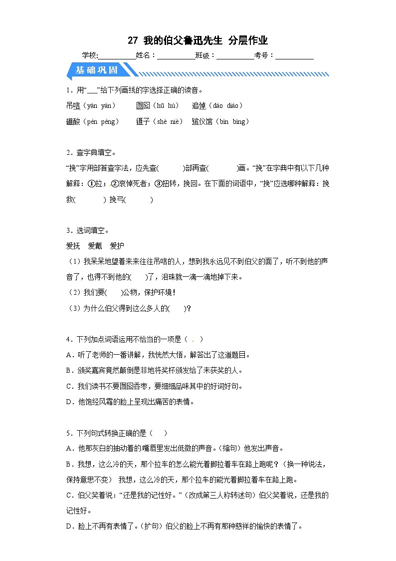 部编版六年级语文上册【分层作业】27我的伯父鲁迅先生（课时练）（附答案）第1页