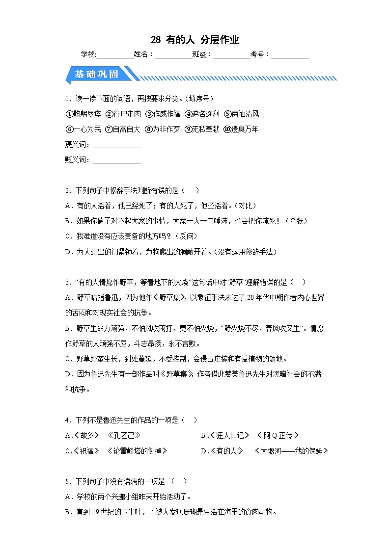 部编版六年级语文上册【分层作业】28有的人（课时练）（附答案）01