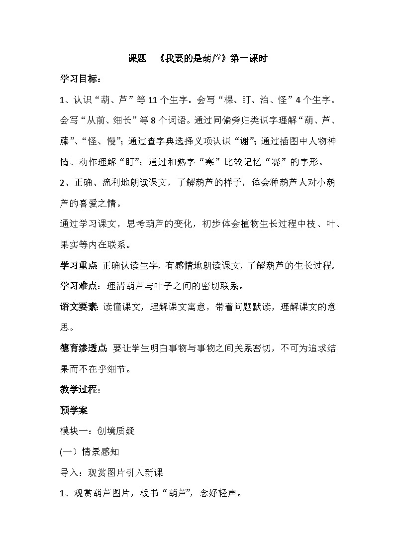 部编版小学语文二年级上册14 《我要的是葫芦》教学设计第1页