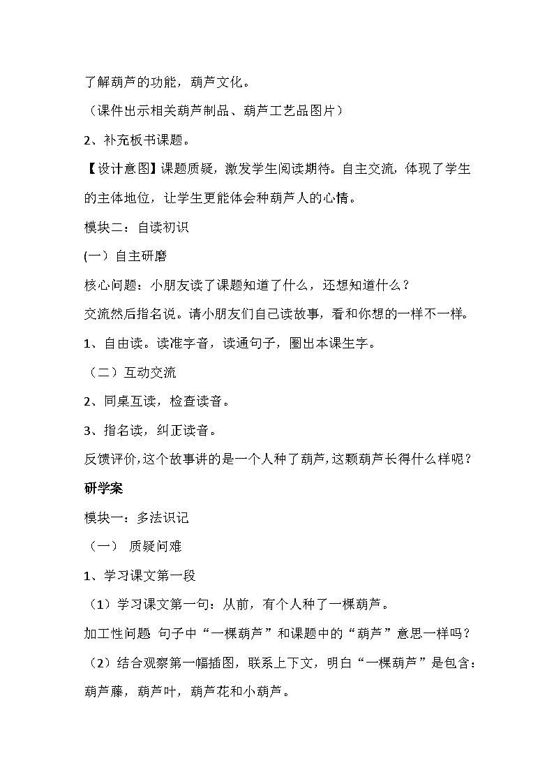 部编版小学语文二年级上册14 《我要的是葫芦》教学设计第2页