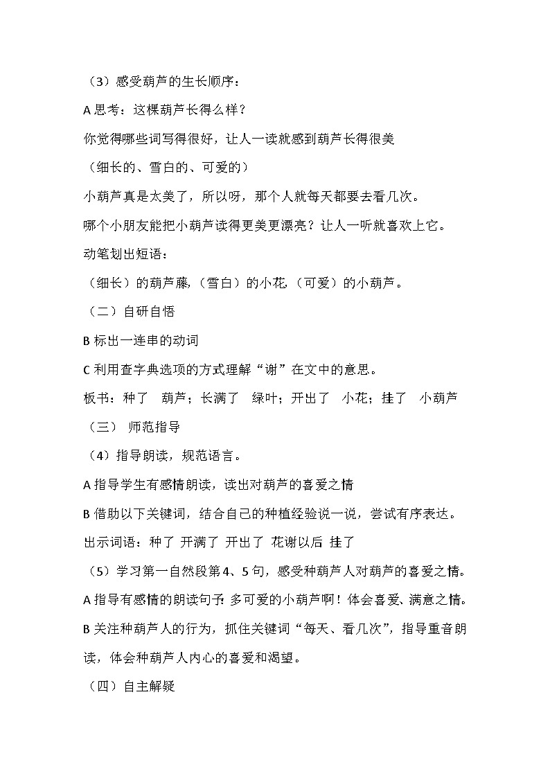 部编版小学语文二年级上册14 《我要的是葫芦》教学设计第3页