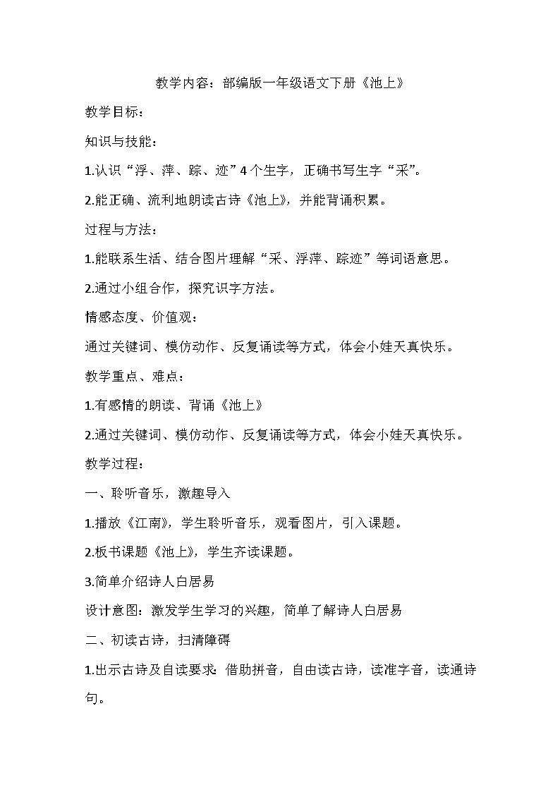 统编版语文一年级下册 11 古诗二首 池上 教学设计01