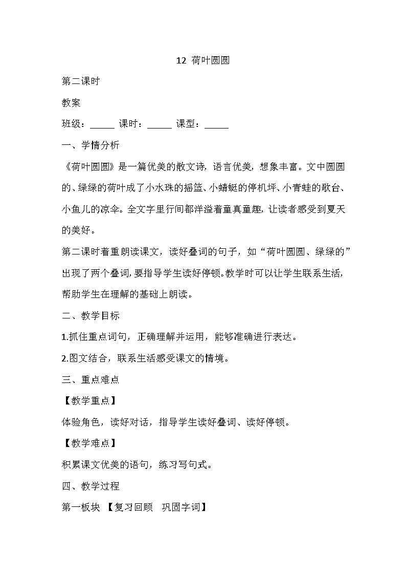 统编版语文一年级下册 12荷叶圆圆 第二课时 教案第1页