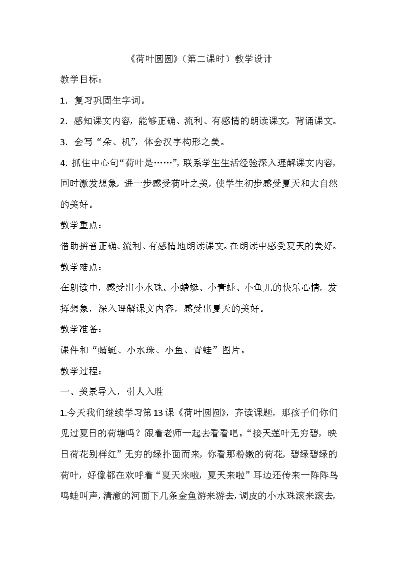 统编版语文一年级下册 12荷叶圆圆 第二课时 教学设计第1页