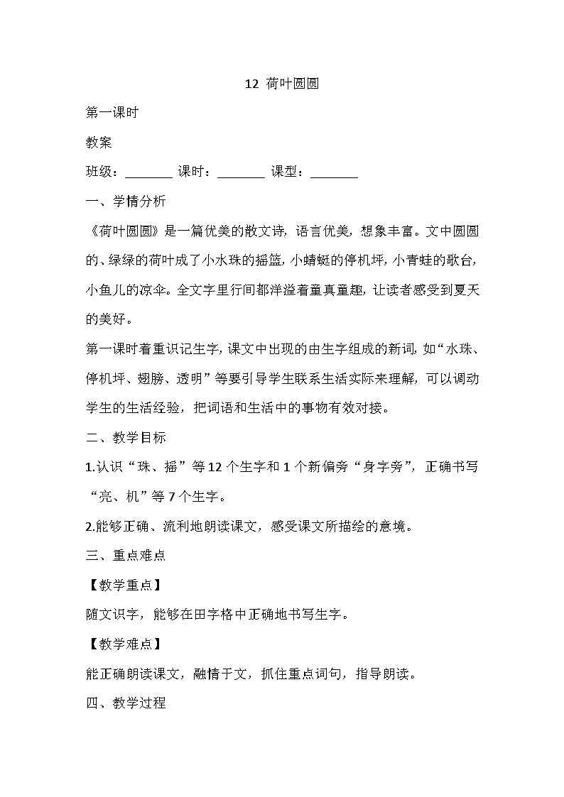 统编版语文一年级下册 12荷叶圆圆 第一课时 教案第1页