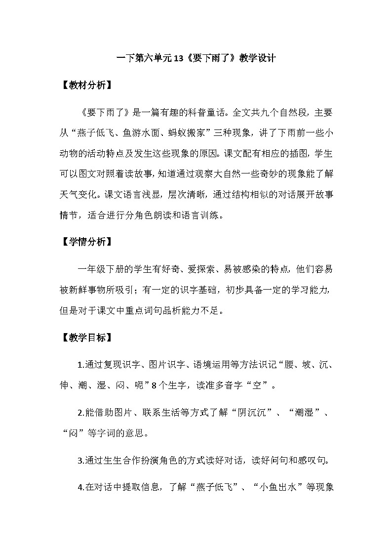 统编版语文一年级下册 13《要下雨了》教学设计第1页