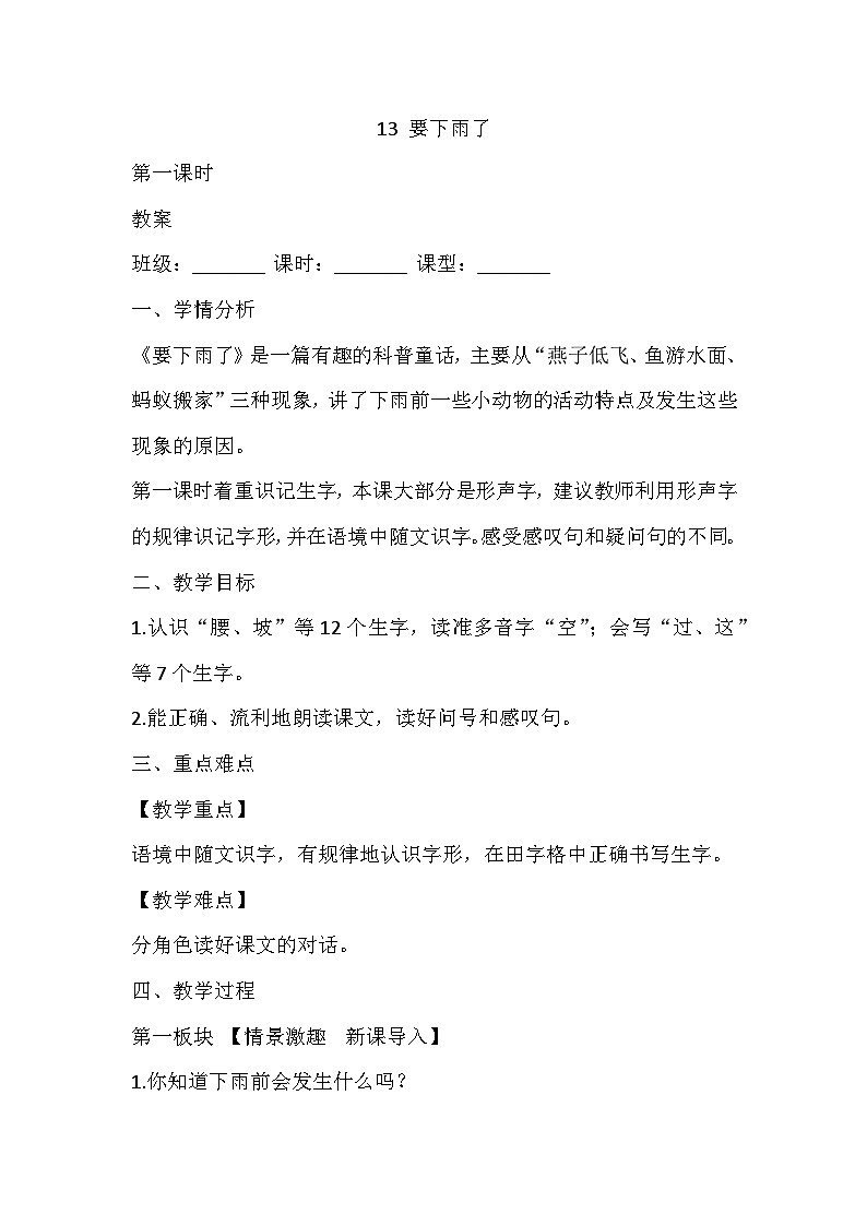 统编版语文一年级下册 13要下雨了 第一课时 教案第1页