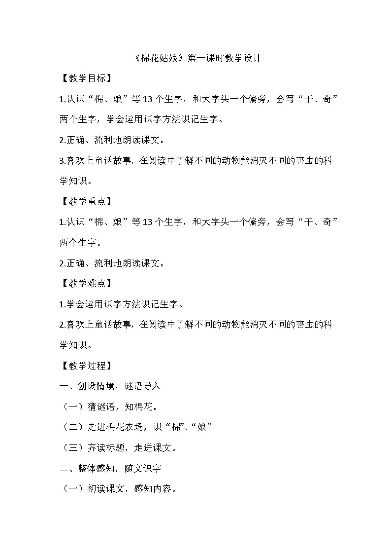 统编版语文一年级下册 18棉花姑娘 第一课时 教学设计第1页